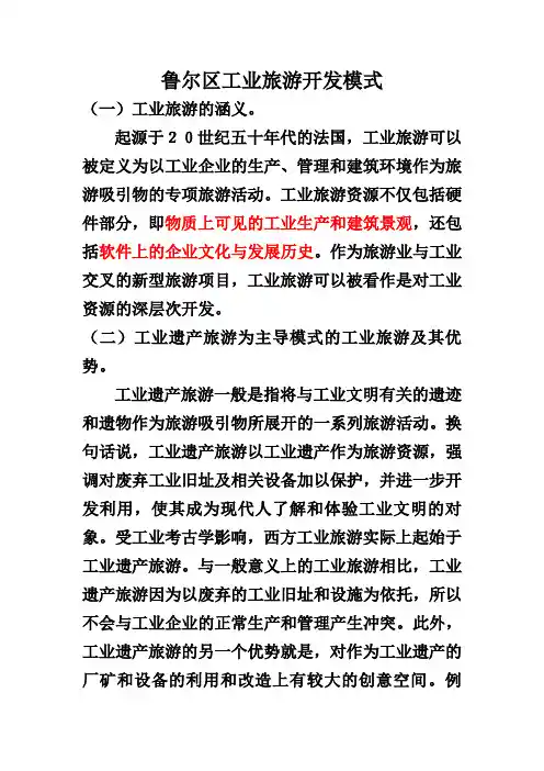 鲁尔区工业旅游开发模式