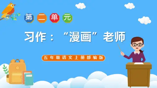 部编版五年级上册第二单元习作：“漫画”老师课件(共34张PPT)