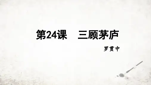 《三顾茅庐》ppt课件