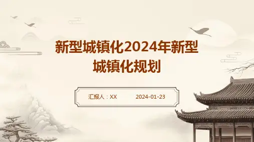 新型城镇化2024年新型城镇化规划