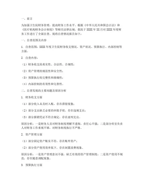 卫生院财务年终自查报告