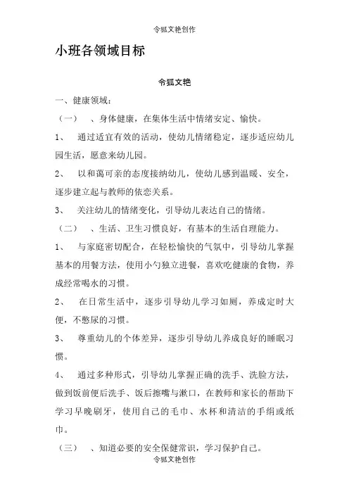 幼儿园小班幼儿年龄班五大领域发展目标之令狐文艳创作