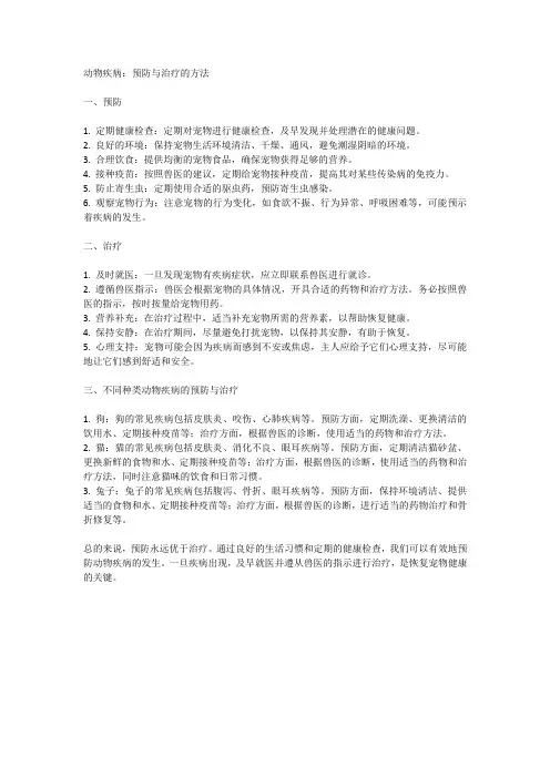 动物疾病：预防与治疗的方法