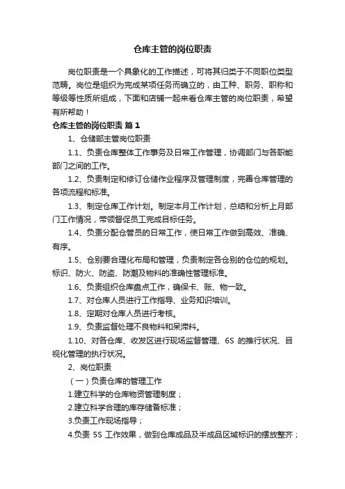 仓库主管的岗位职责