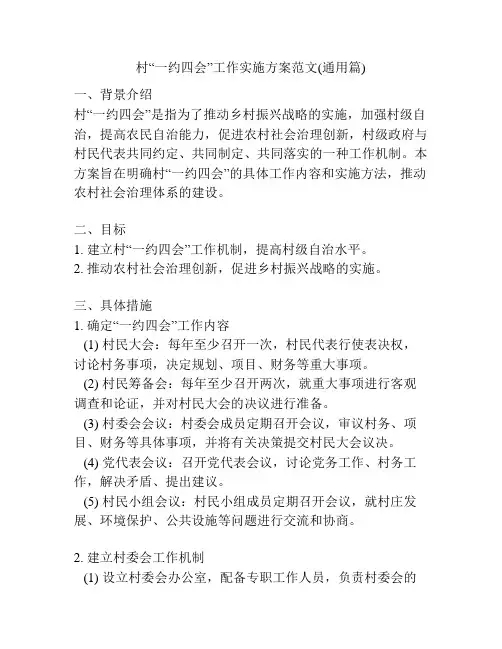 村“一约四会”工作实施方案范文(通用篇)
