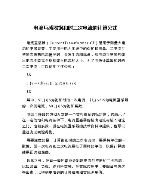 电流互感器饱和时二次电流的计算公式