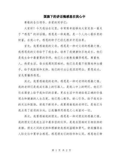 国旗下的讲话稿感恩在我心中