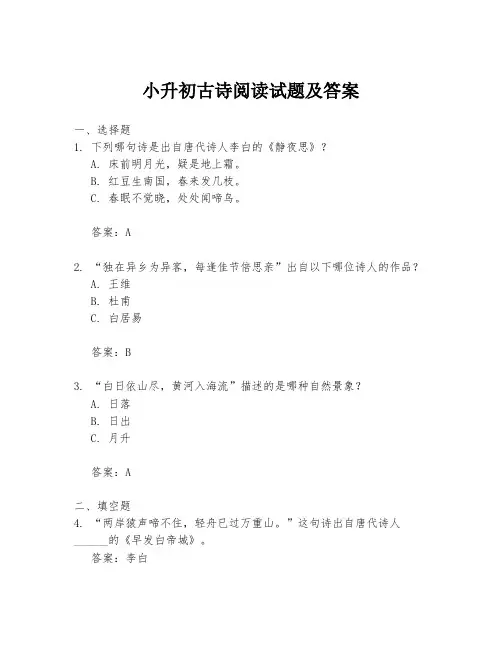 小升初古诗阅读试题及答案