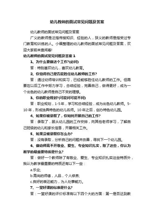 幼儿教师的面试常见问题及答案