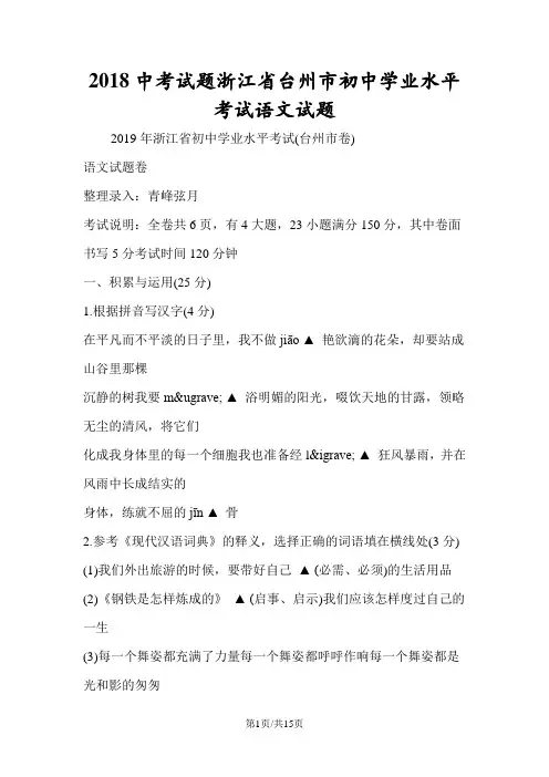 2018中考试题浙江省台州市初中学业水平考试语文试题