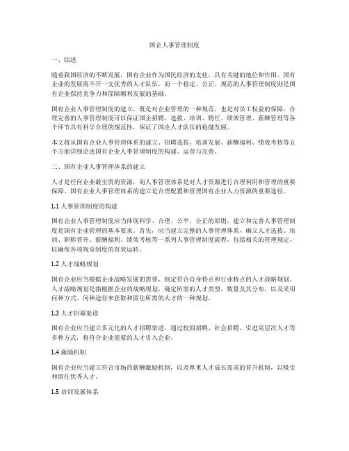 国企人事管理制度