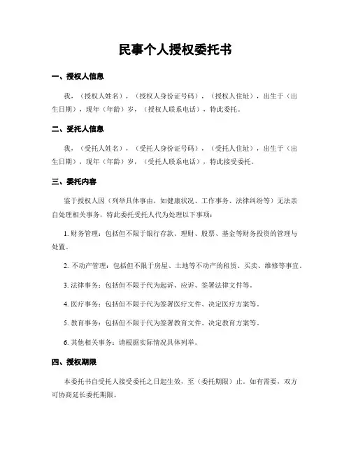 民事个人授权委托书