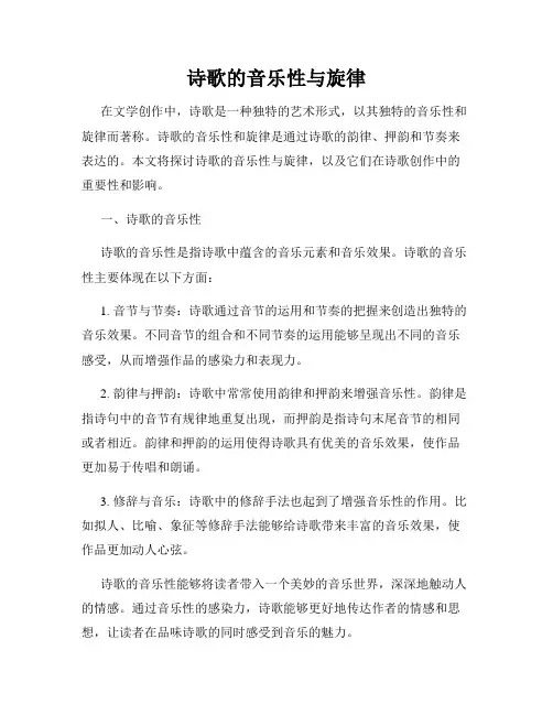 诗歌的音乐性与旋律