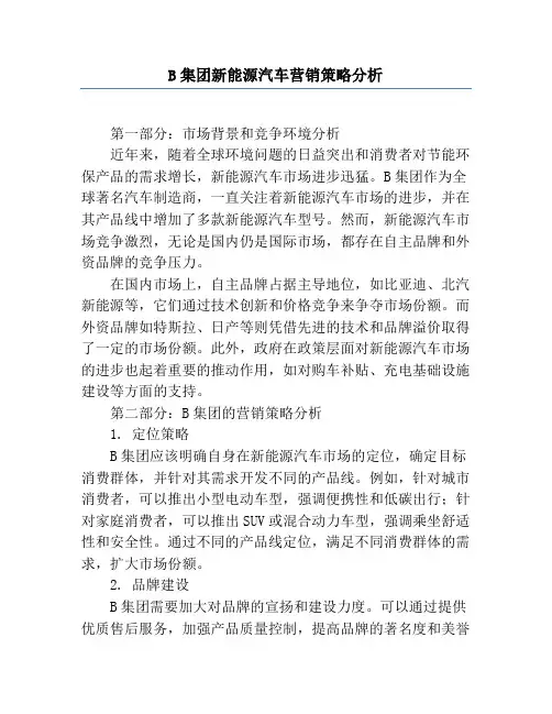 B集团新能源汽车营销策略分析