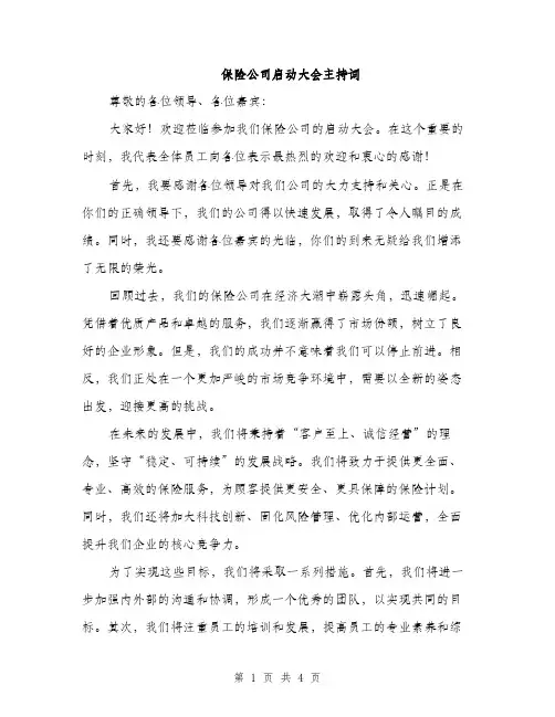 保险公司启动大会主持词（二篇）