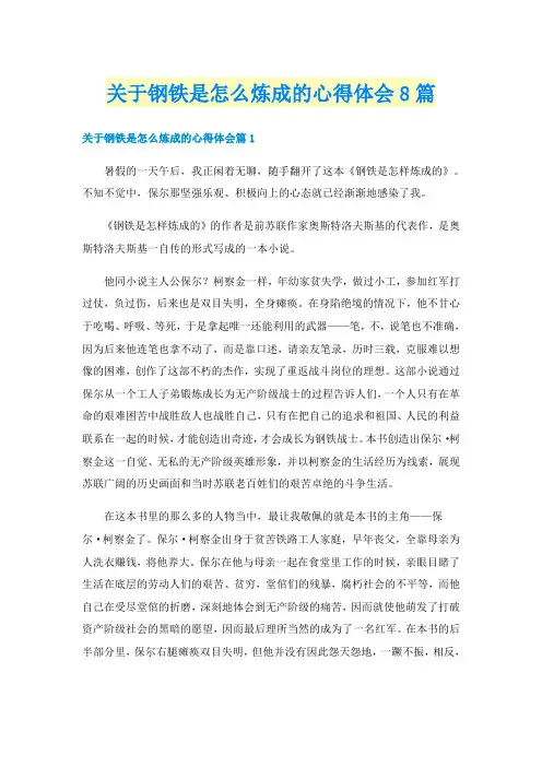 关于钢铁是怎么炼成的心得体会8篇