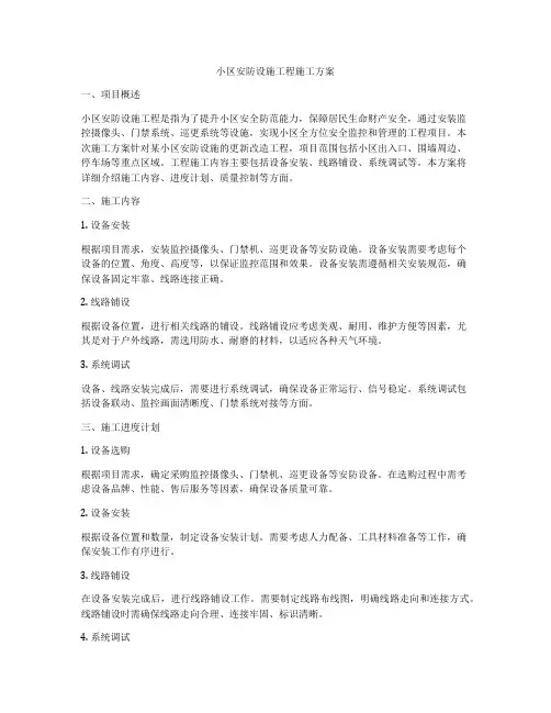 小区安防设施工程施工方案
