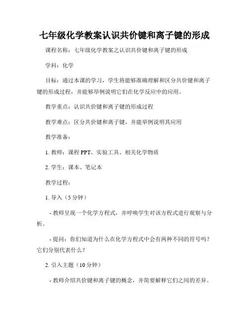 七年级化学教案认识共价键和离子键的形成