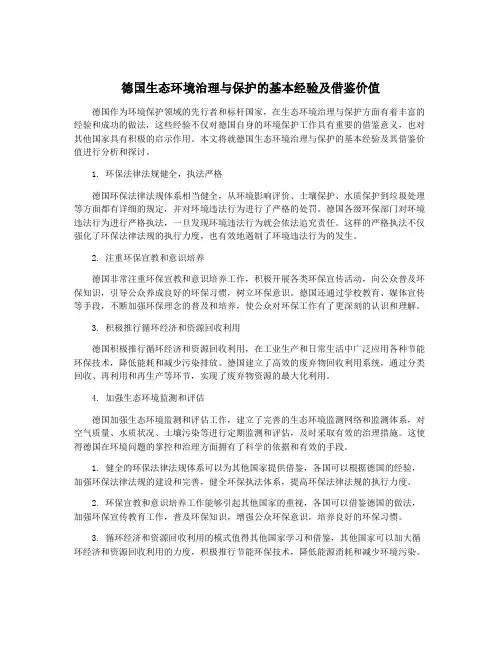 德国生态环境治理与保护的基本经验及借鉴价值