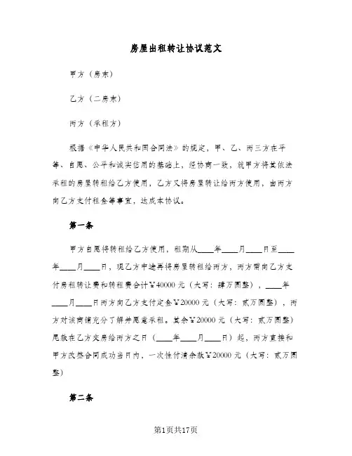 房屋出租转让协议范文(六篇)
