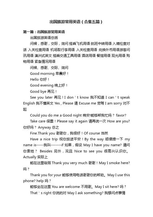 出国旅游常用英语（合集五篇）