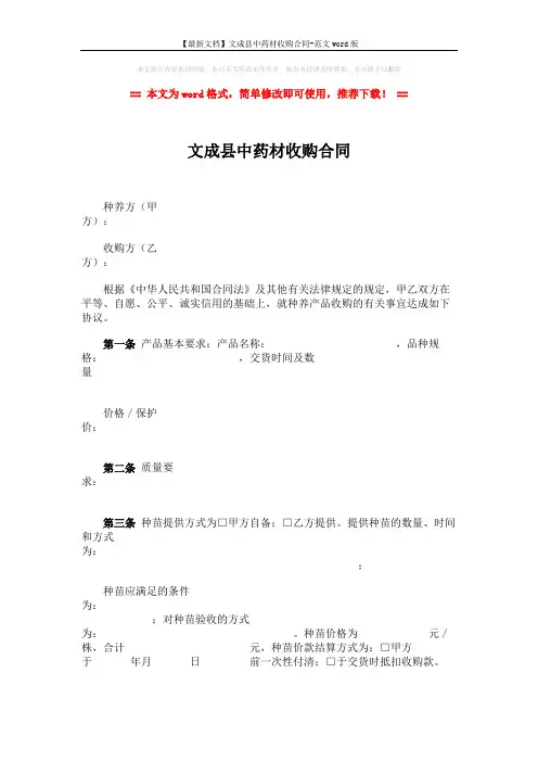 【最新文档】文成县中药材收购合同-范文word版 (3页)