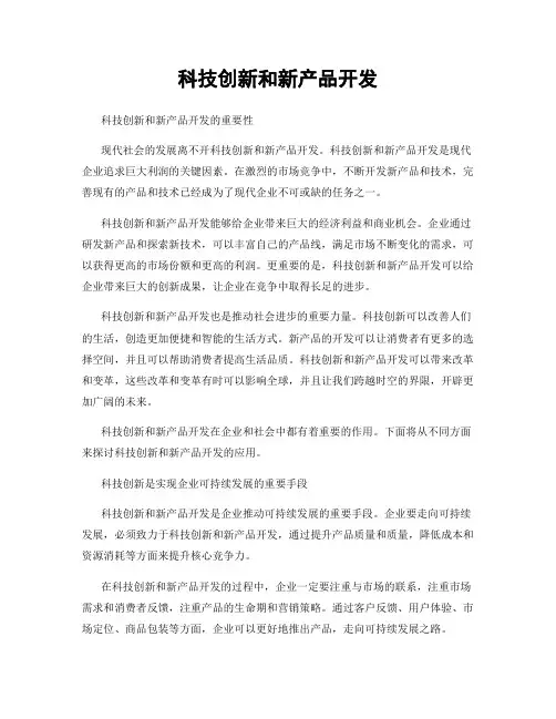 科技创新和新产品开发