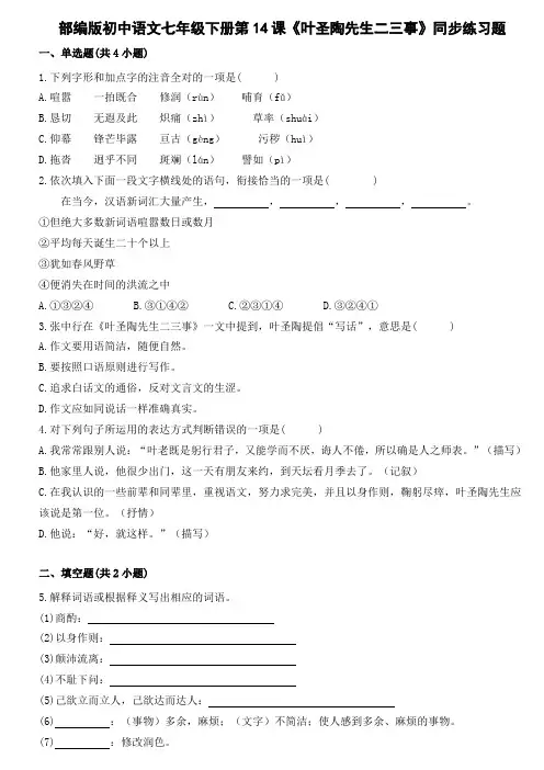 部编版初中语文七年级下册第14课《叶圣陶先生二三事》同步练习题(含解析) 