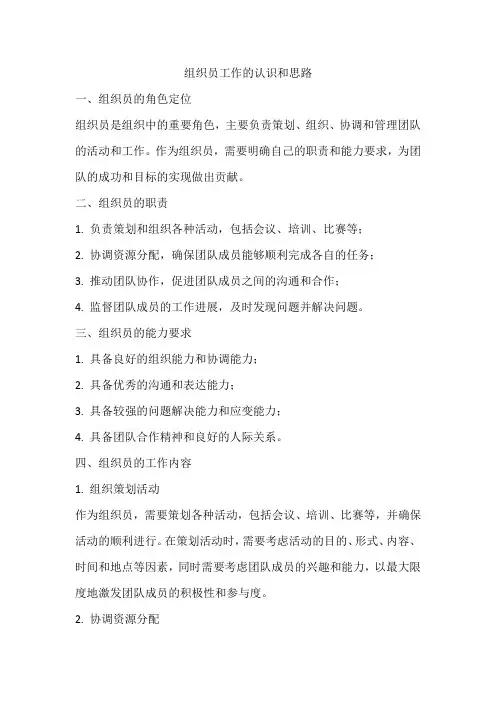 组织员工作的认识和思路