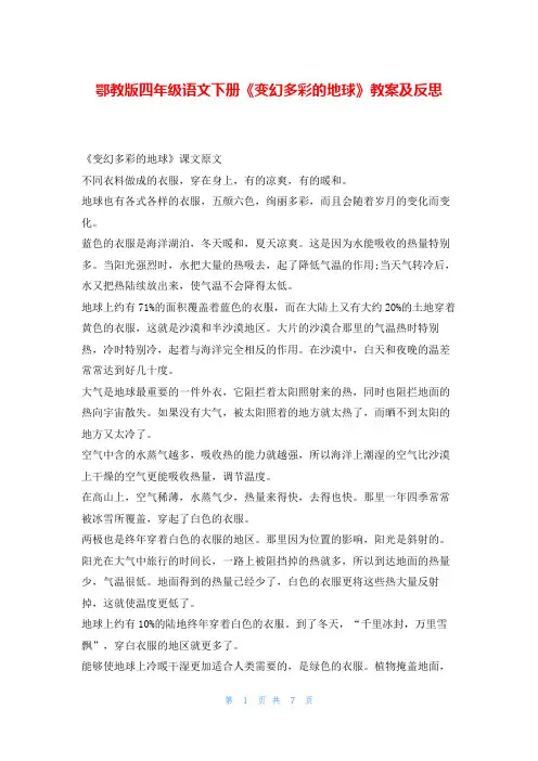 鄂教版四年级语文下册《变幻多彩的地球》教案及反思