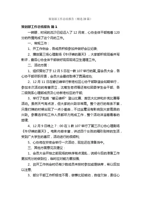 策划部工作总结报告（精选20篇）