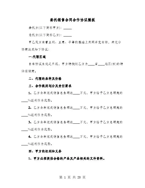 委托销售合同合作协议模板(七篇)