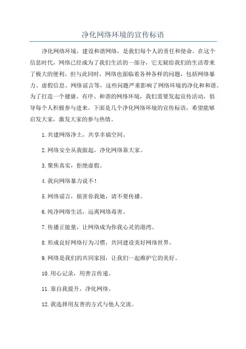 净化网络环境的宣传标语