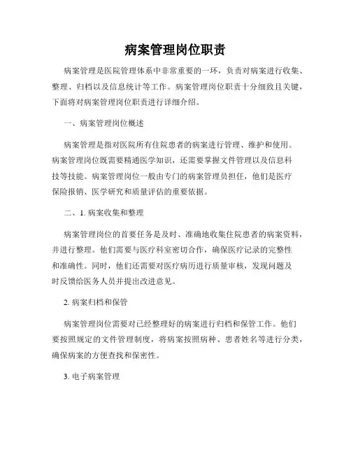 病案管理岗位职责