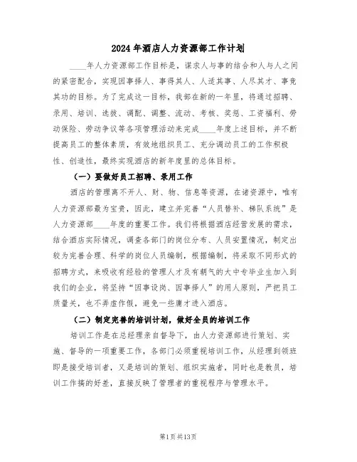 2024年酒店人力资源部工作计划(五篇)