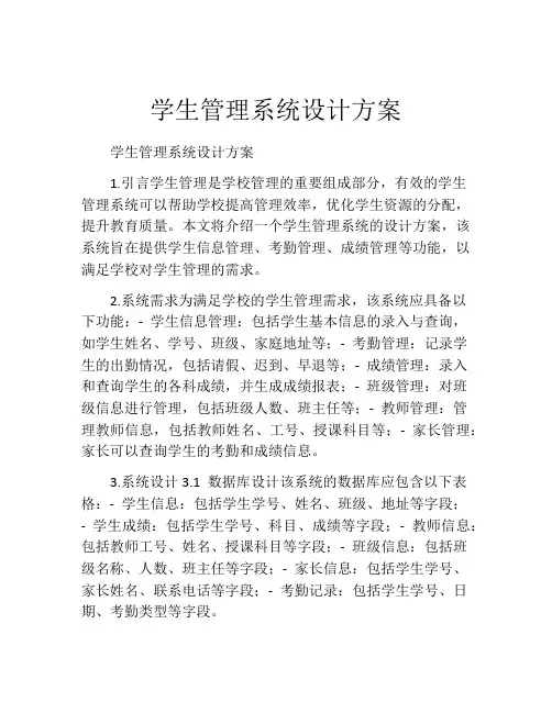 学生管理系统设计方案