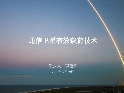 通信卫星有效载荷技术