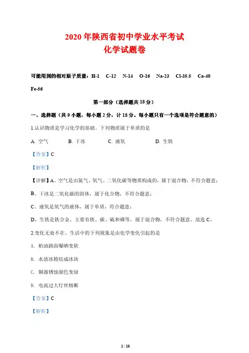 陕西省2020年中考化学试题(解析版)