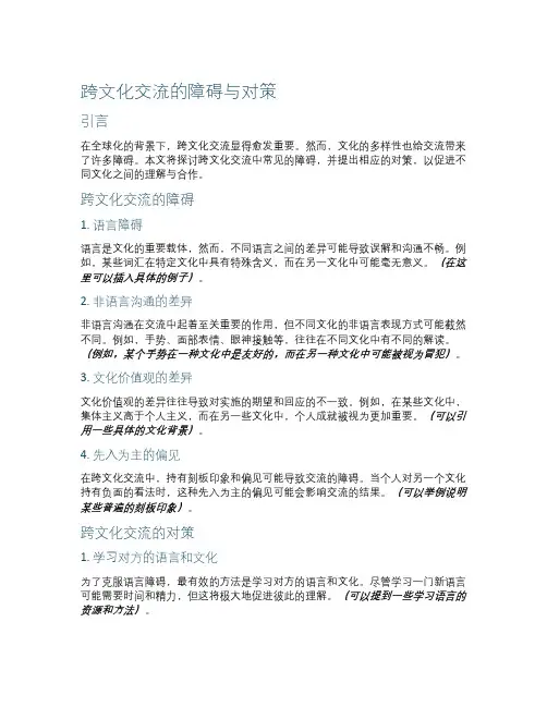 跨文化交流的障碍与对策