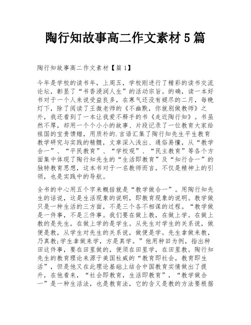 陶行知故事高二作文素材5篇