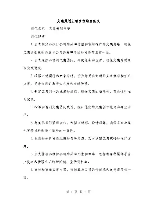 文案策划主管岗位职责范文（3篇）