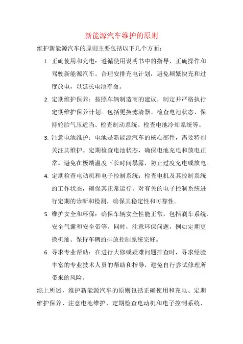 新能源汽车维护的原则