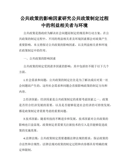 公共政策的影响因素研究公共政策制定过程中的利益相关者与环境