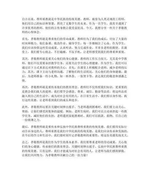 关于孝敬教师心得体会