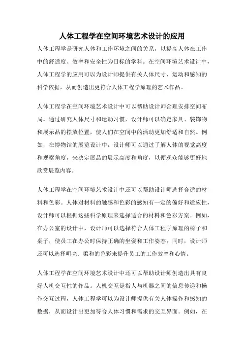 人体工程学在空间环境艺术设计的应用