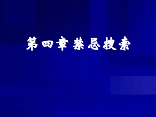 禁忌搜索课件