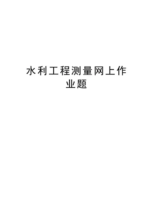 水利工程测量网上作业题上课讲义