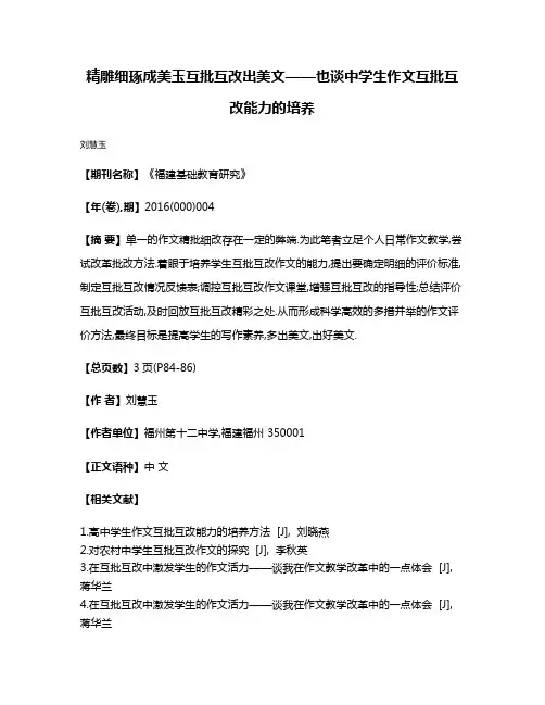 精雕细琢成美玉互批互改出美文——也谈中学生作文互批互改能力的培养