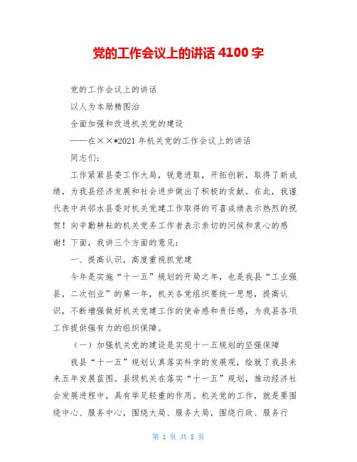 党的工作会议上的讲话4100字