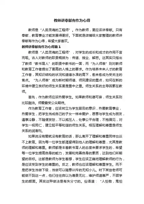 教师讲奉献有作为心得